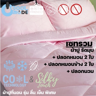 Bed Care เซทรวม  ผ้า"รุ่นCool&amp;Silk" (ผ้าปูรัดมุม +ปลอกหมอนหนุน+ปลอกหมอนข้าง+ปลอกนวม)