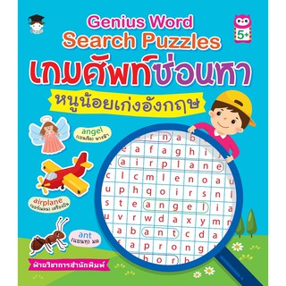 เกมศัพท์ซ่อนหาหนูน้อยเก่งอังกฤษGenius Word Search Puzzles