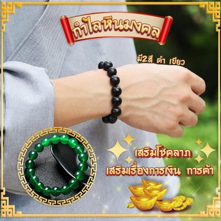 กำไรหินนำโชค กำไรข้อมือ หินมงคล เสริมดวง วาสนา3สี