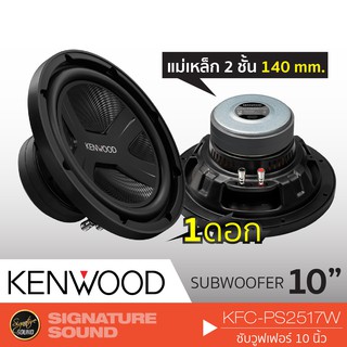 KENWOOD KFC-PS2517W ลำโพงซับวูฟเฟอร์ เครื่องเสียงรถยนต์ ลำโพงติดรถยนต์ ดอกซับ10นิ้ว ซับ 10 นิ้ว จำนวน1ดอก