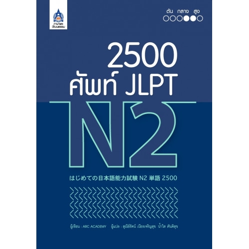 2,500 ศัพท์ JLPT N2ใช้ทบทวนคำศัพท์
