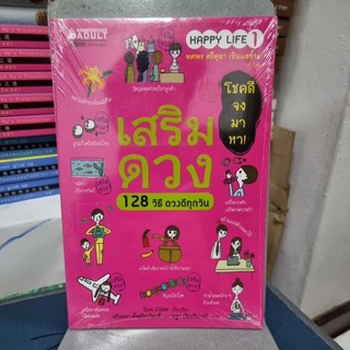 เสริมดวง 128 วิธี ดวงดีทุกวัน  ผู้เขียน: ซันคัลเลอร์(Sun Color)