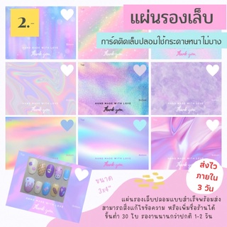 กระดาษติดเล็บปลอม แผ่นรองเล็บราคาถูก ป้ายติดเล็บ การ์ดติดเล็บปลอม แผ่นรองเล็บเจล แบบหนา เพิ่มชื่อร้านฟรี ❤️