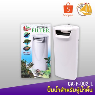 Crab Aqua Internal Filter CA-F-002-L กรองในตู้ น้ำตื้น