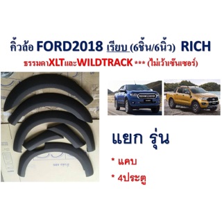 คิ้วล้อเรียบ 6 นิ้ว ใส่ ford ranger 2015+ t7 mc สีดำด้าน