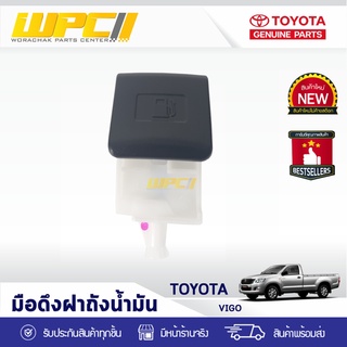 TOYOTA แท้ศูนย์ มือดึงฝาถังน้ำมัน : VIGO โตโยต้า วีโก้ *