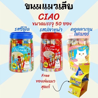 อาหารแมว อาหารแมวเลีย ขนมแมวเลีย ขนมแมว  เชาว์ Ciao (กระปุก) ขนาดบรรจุ 50 ซอง 3 รสชาติ