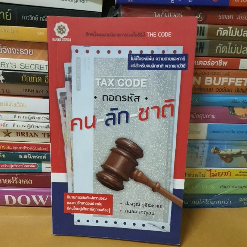 #หนังสือมือสอง#TAX CODE : ถอดรหัส คน-ลัก-ชาติ