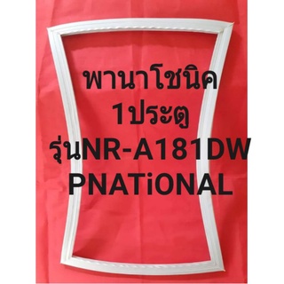 ขอบยางตู้เย็นPNATiONLรุ่นNR-A181DW(1ประตูพานาโชนิค) ทางร้านจะมีช่างไว้คอยแนะนำลูกค้าวิธีการใส่ทุกขั้นตอนครับ