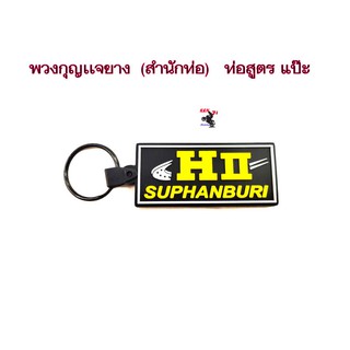 พวงกุญเเจยาง  (สำนักท่อ)   ท่อสูตร HI SUPHANBURI   พวงกุญเเจยาง (สำนักท่อ)  ท่อสูตร เฮง สุพรรณบุรี     อะไหล่แต่งมอไซด์