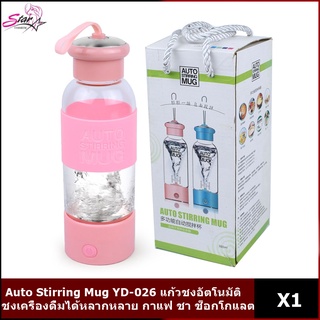 กระบอกชงอัตโนมัติ แก้วชงอัตโนมัติ Auto Stirring Mug YD-026