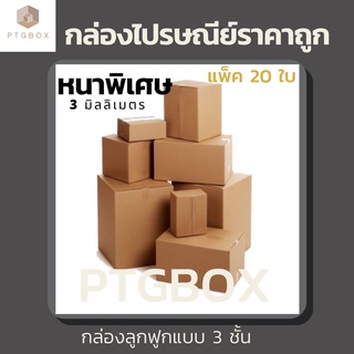 📦กล่องไปรษณีย์ หลายขนาด (ไม่พิมพ์) แพ็คละ 20 ใบ - กล่องไปรษณีย์ฝาชน กล่องพัสดุ จากโรงงาน