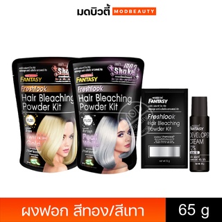 Carebeau Hair Bleaching Powder Kit แคร์บิว แฟนตาซี  บลีชชั่ง พาวเดอร์  65g