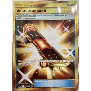 [ของแท้] สเก็ตบอร์ดหลบหนี (UR) AS3a 222/183 การ์ดโปเกม่อน ภาษาไทย Pokemon Trading Card Game