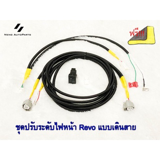 ชุดปรับระดับระดับไฟหน้า Revo สำหรับ เปลี่ยนจากไฟหน้าธรรมดา เป็น โปรเจคเตอร์