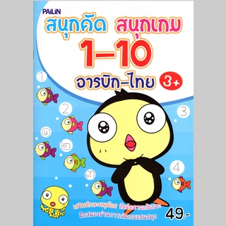 สนุกคัด สนุกเกม 1-10 อารบิก-ไทย