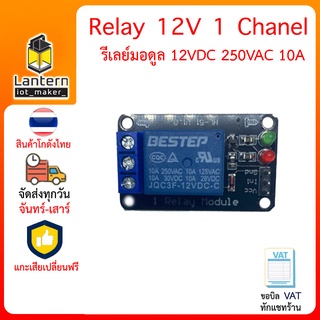 Relay 12V 1 Chanel - มอดูลรีเลย์ 12V 1ช่อง