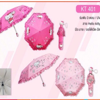 ร่มพับ3ตอน#คิตตี๋#Hello kitty(uvมีระบาย)