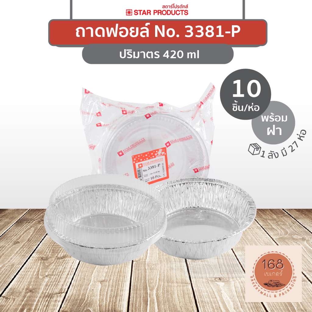 ถาดฟอยล์ 3381-P พร้อมฝา สีเงิน บรรจุ 10 ชิ้น/แพ็ค STAR PRODUCTS
