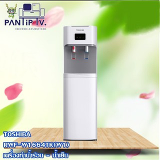 เครื่องทำน้ำร้อน-น้ำเย็น TOSHIBA RWF-W1664TK