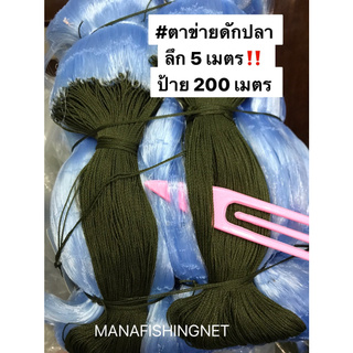 #มองดักปลา #มองปลิว น้ำลึก 5 เมตร‼️ ป้ายยาว 200 เมตร ตา 10 เซ็น เอ็นหนา