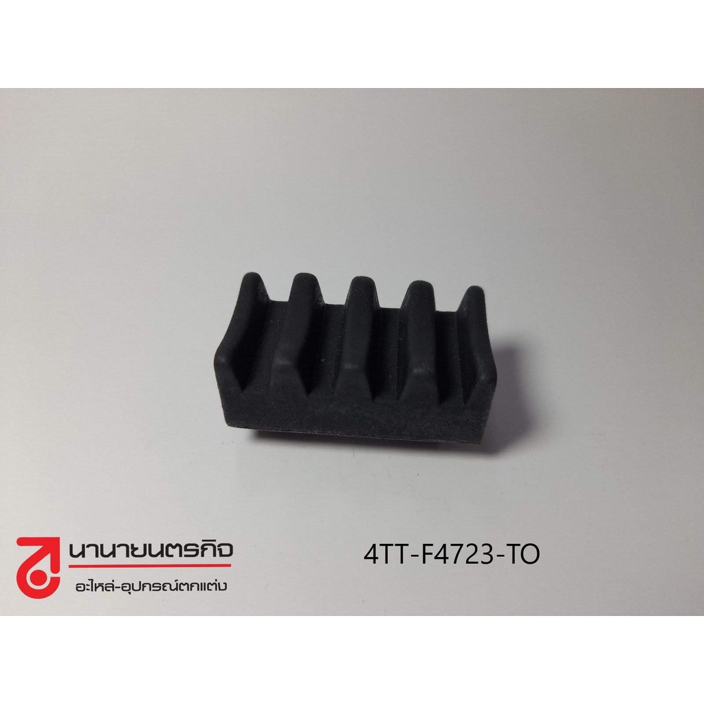 4TT-F4723-TO ยางรองใต้เบาะ ยางรองใต้เบาะ Tiara Fresh Nano X1 Speed Yamaha เกรด A อย่างดี ยางรองเบาะ 