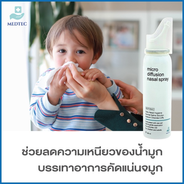 สเปรย์น้ำเกลือพ่นจมูกทำความสะอาด ช่วยชะล้างมูก คราบมูก หรือฝุ่น สิ่งสกปรก ด้วยอณูละอองฝอยละเอียด ใช้ได้ทั้งเด็กและผู้ใหญ