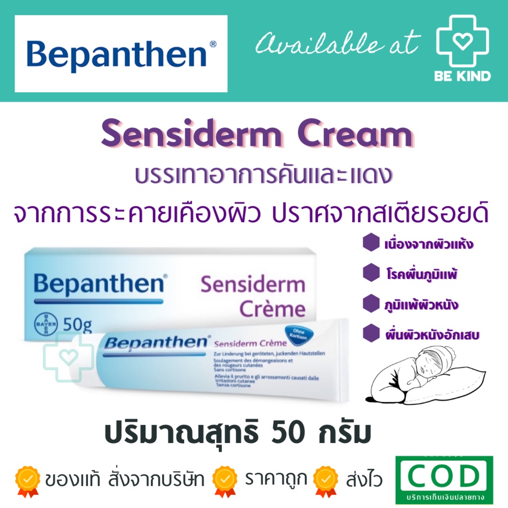 Bepanthen Sensiderm Cream (ใหญ่) 50G. บีเพนเธน เซนซิเดิร์ม ครีม 50 กรัม ราคา ถูกที่สุด ดีลบีเคเค แกลเลอรีภาพที่ 8