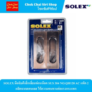 SOLEX มือจับฝังสี่เหลี่ยมซ่อนน๊อต SUS 304 NO.QH120 AC แพ็ค 2 ผลิตจากสเตนเลส ให้ความทนทานต่อแรงกระแทก