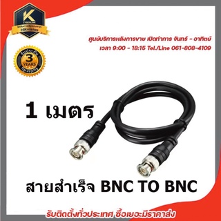 สายBNC สายสำเร็จ BNC TO BNC 1 เมตร