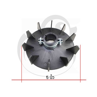 ใบพัดมอเตอร์ ปั๊มลม ปั๊มน้ำ ขนาด 5นิ้ว รุ่นมีบู๊ช ขันสกรู