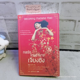 กลรัก เกมอำนาจ เจียงชิง / อันฉี หมิง /Becoming Madame Mao