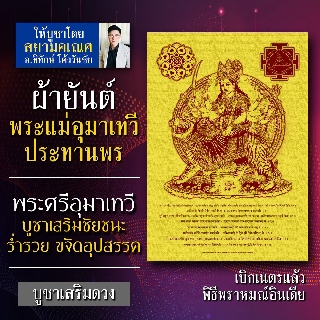 ผ้ายันต์พระแม่อุมาเทวี พระศรีมหาอุมาเทวีประทานพร บูชาพระแม่อุมาเพื่อความเจริญก้าวหน้า ความสุขในชีวิต อำนาจบารมีชัยชนะ