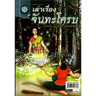 เล่าเรื่อง จันทะโครบ (ปกแข็ง) โดย พ.ศ.พัฒนา