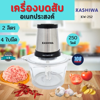 KASHIWA เครื่องบดสับ 2 ลิตร 250 วัตต์ รุ่น KW-252 เครื่องปั่นผสมอาหารอเนกประสงค์ เครื่องบดสับ electric multifunction mea