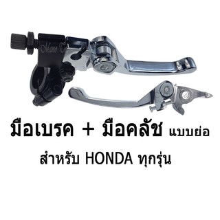 มือเบรค + มือครัช ( แบบย่อ )  ชุบโครเมี่ยม สำหรับ Honda ทุกรุ่น YAMAHA ทุกรุ่น พร้อมส่ง