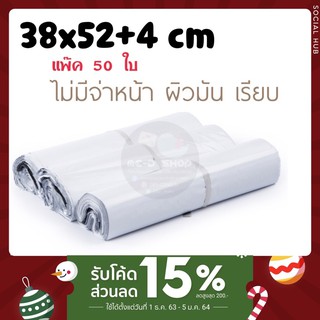 ถุงไปรษณีย์พลาสติก ไม่มีจ่าหน้า ขนาด 38*52+4 ซม.