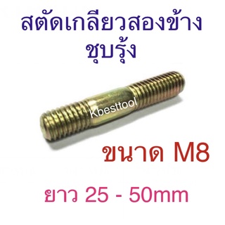 สตัดเกลียวสองข้าง ชุบรุ้ง ขนาด M8 ยาว 25 - 50mm