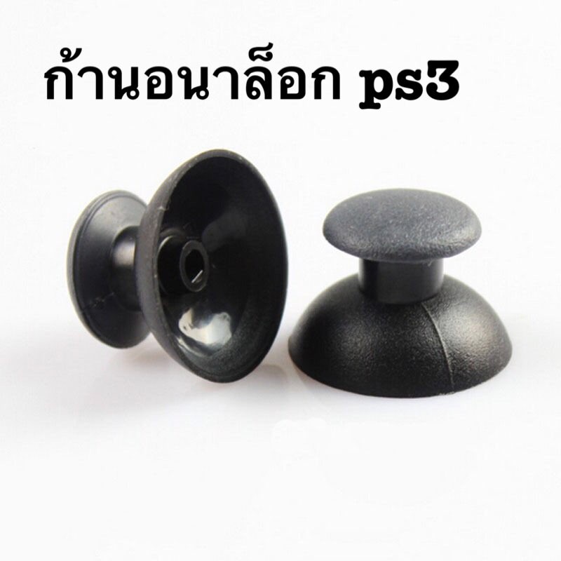 ก้านอนาล๊อค จอย PS2,PS3