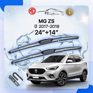 ก้านปัดน้ำฝนรถยนต์ ใบปัดน้ำฝน MG	ZS 	ปี 2017-2019 	ขนาด 24 นิ้ว 14 นิ้ว( รุ่น 1 )