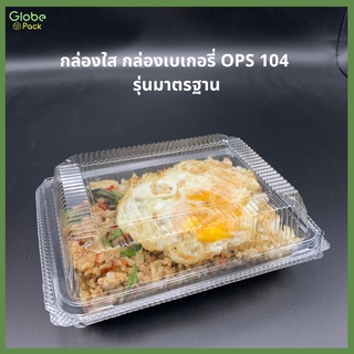 (จำนวน 2,000 ใบ) กล่องใส กล่องเบเกอรี่ OPS 104 รุ่นมาตรฐาน