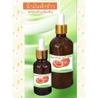 น้ำมันฟักข้าวสกัดเย็น 30 ml.บีบจากเยื่อแดงของฟักข้าว100%