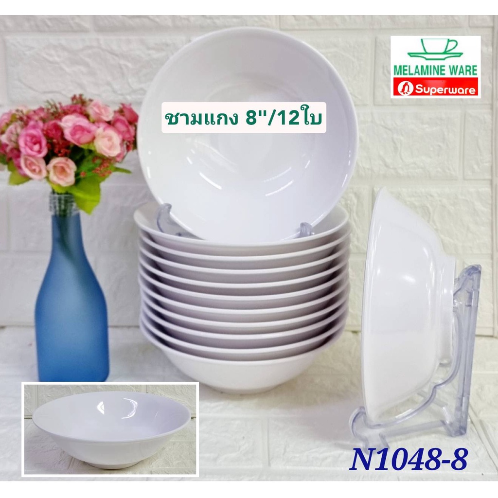 ชุดชามแกงเมลามีน 8" ( ราคายกโหล 12 ชิ้น ) สีขาว เมลามีนแวร์ By ศรีไทยซุปเปอร์แวร์ เมลามีนแท้ 100%