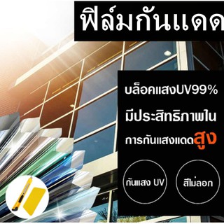 🐻ฟิล์มติดกระจกบ้าน ฟิล์มกรองแสง ฟิล์มปรอท ฟิล์มติดรถยนต์ ฟิล์มติดอาคาร ติดกระจก กันความร้อน กันรังสี UV กาวสูญญากาศ / H