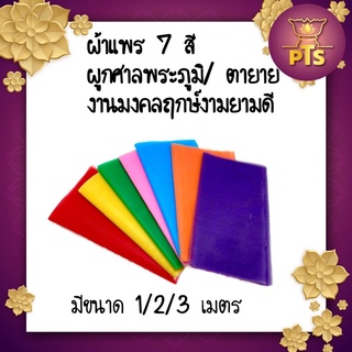 ผ้า 7 สี ผ้าแพรอย่างดี