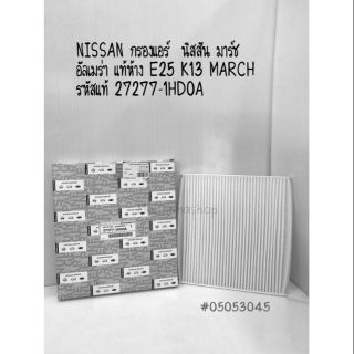 NISSAN กรองแอร์  นิสสัน มาร์ช อัลเมร่า แท้ห้าง E25 K13 MARCH รหัสแท้ 27277-1HD0A