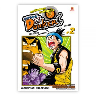 SUPER DUNKER สตรีทบอลสะท้านฟ้า SEASON#2 เล่ม 2 : จักรพันธ์ ห้วยเพชร : Banlue Books