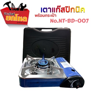 เตาแก๊สปิคนิค รุ่น NT-BD-007 แถมฟรีกระเป๋าเก็บเตา