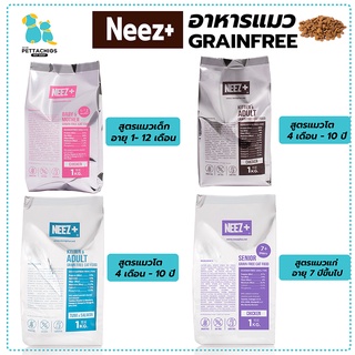 Neez+ อาหารแมว Grainfree ถุงฟอย อาหารแมวเพื่อสุขภาพ โปรตีนสูง ขนหนา สูตรแมวเด็ก แมวโต แมวแก่ ขนาด 1กก. 2กก.