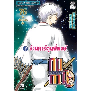 กินทามะ เล่ม 76  หนังสือ การ์ตูน มังงะ กิน ทามะ